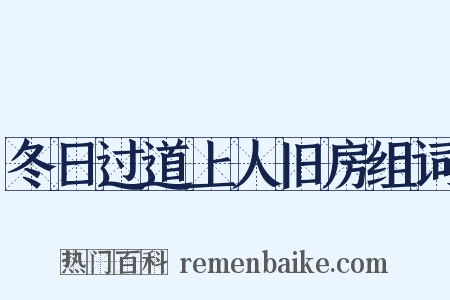冬日过道上人旧房组词是什么意思的图片